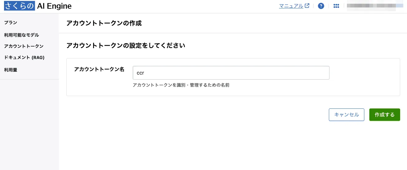 アカウントトークンの作成ページで、ccrという名前をつけて作成している。