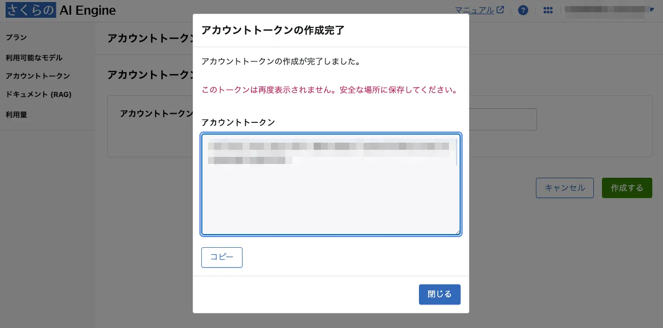 作成後に表示されたダイアログに、発行されたアカウントトークンが表示されている。