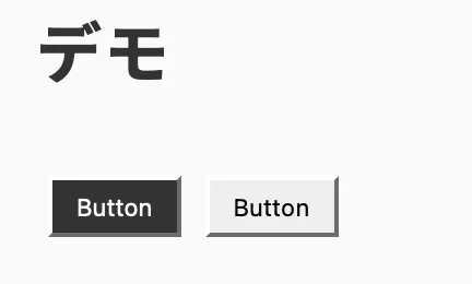 ボタンが2つ並んでいる。背景色が黒のボタンは白のテキスト、背景色が白のボタンは黒のテキストが表示されている。
