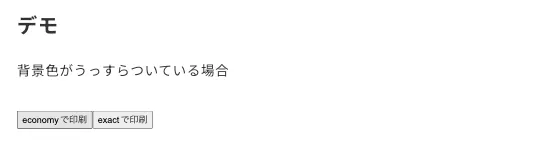 「背景色がうっすらついている場合」という文字があり、その背景色は取り除かれ白くなっている