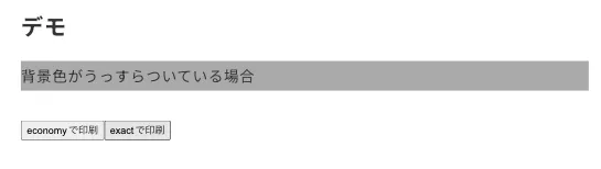 「背景色がうっすらついている場合」という文字があり、その背景色はそのまま印刷されている