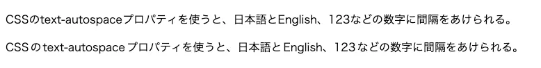 「CSSのtext-autospaceプロパティを使うと、日本語とEnglish、123などの数字に間隔をあけられる。」という文章が2行で書かれており、2行目の文章のみ日本語と英語、数字の間に僅かなスペースがある
