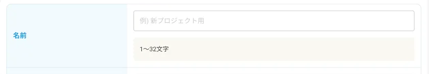 左に名前と書かれたラベル。右に新プロジェクト用というプレースホルダーがある入力フィールドと、その下に入力データの条件が書かれている。