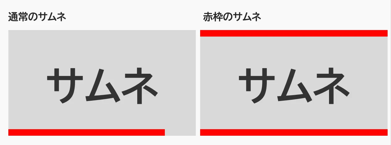 サムネイルのサンプルが2つ横に並んでいる。左にはグレーのサムネイルに下部に赤色のシークバーがある。右にはサムネイルの上下に赤線が引かれておりシークバーの存在に気付けない