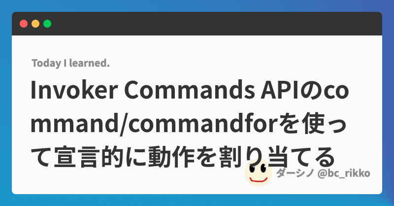 Invoker Commands APIのcommand/commandforを使って宣言的に動作を割り当てる | @bc_rikko