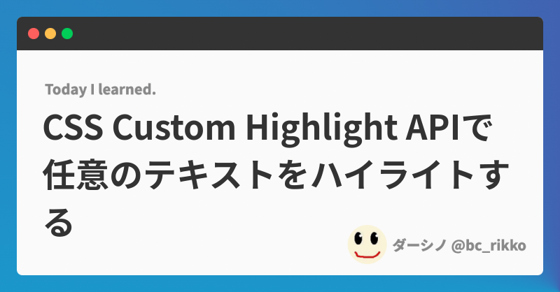CSS Custom Highlight APIで任意のテキストをハイライトする | @bc_rikko